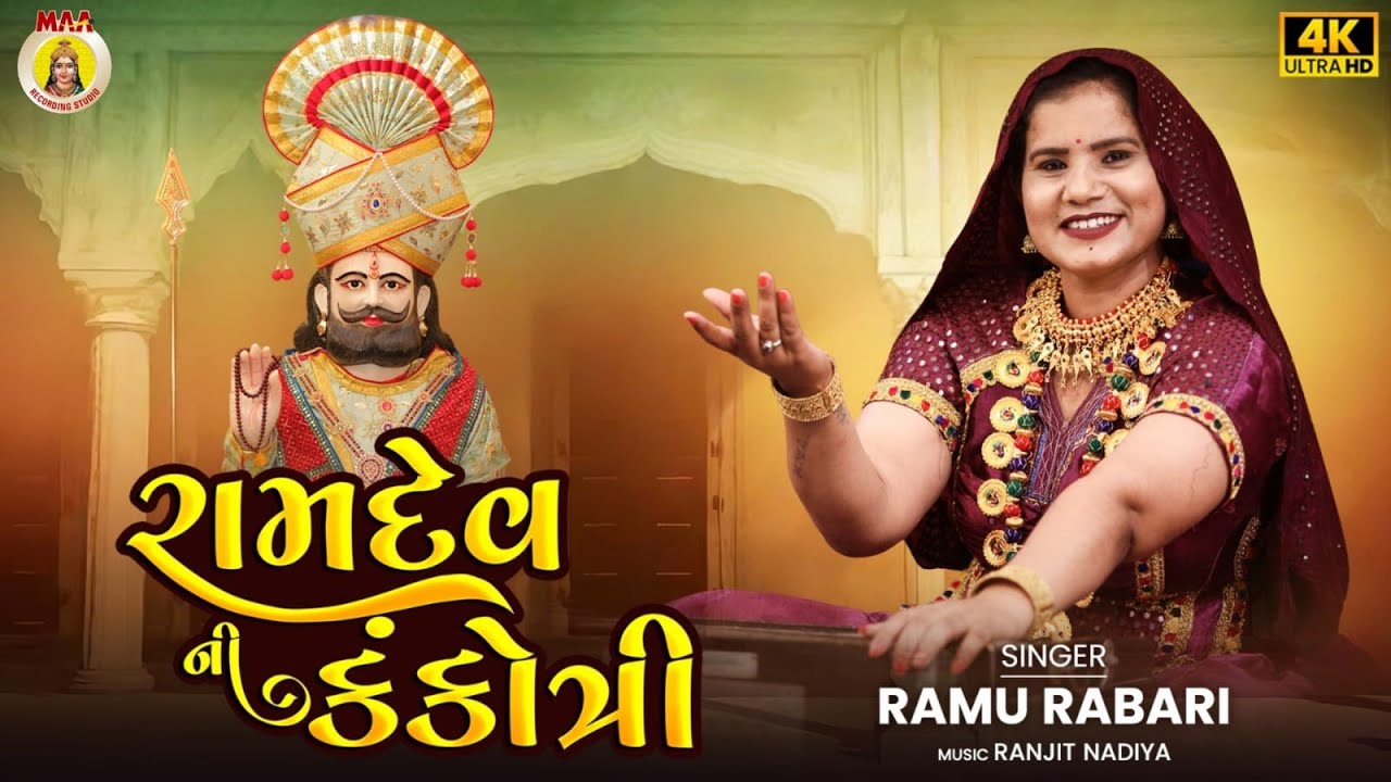 Ramdev Ni Kankotari || Ramu Rabari (કચ્છ) || 2025 New Bhajan || ભજન || Gujarati Bhajan