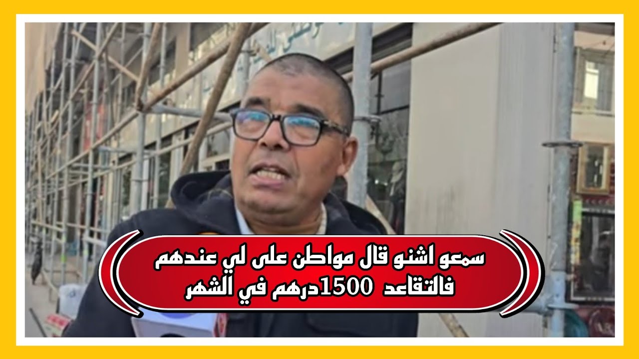 🔴مواطن كيقول باز للي عندهم فالتقاعد 1500dh...و 100dhفالنهار ماكاتخرجش ⛔️👍
