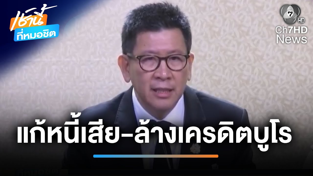 ข่าวดี ! รัฐลุยแก้หนี้เสีย-ล้างเครคิตบูโร ไม่เกิน 1 แสนบาทต่อราย | เช้านี้ที่หมอชิต