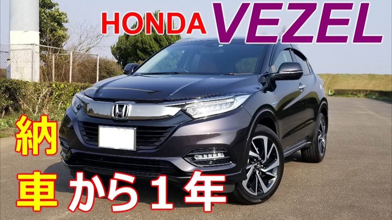 納車から1年　ホンダ ヴェゼル ハイブリッドZ