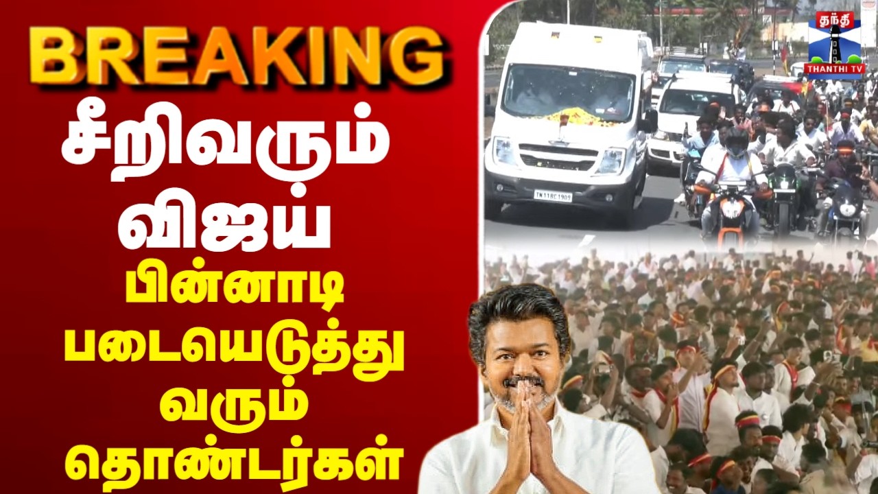 🔴LIVE :TVK Vijay | Thanjavur |சீறிவரும் விஜய் - பின்னாடி படையெடுத்து வரும் தொண்டர்கள்