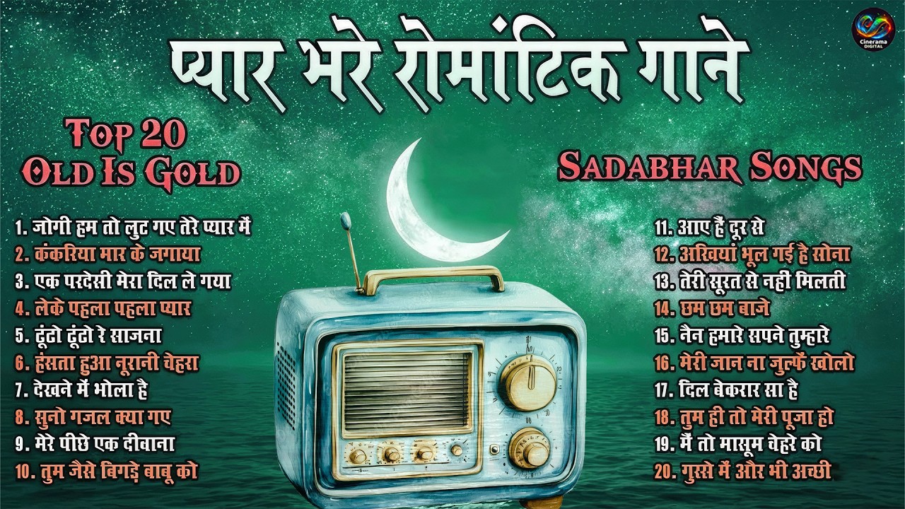 प्यार भरे रोमांटिक गाने Top20 Old Is Gold | जोगी हम तो लुट गए तेरे प्यार मे | लेके पहला पहला प्यार