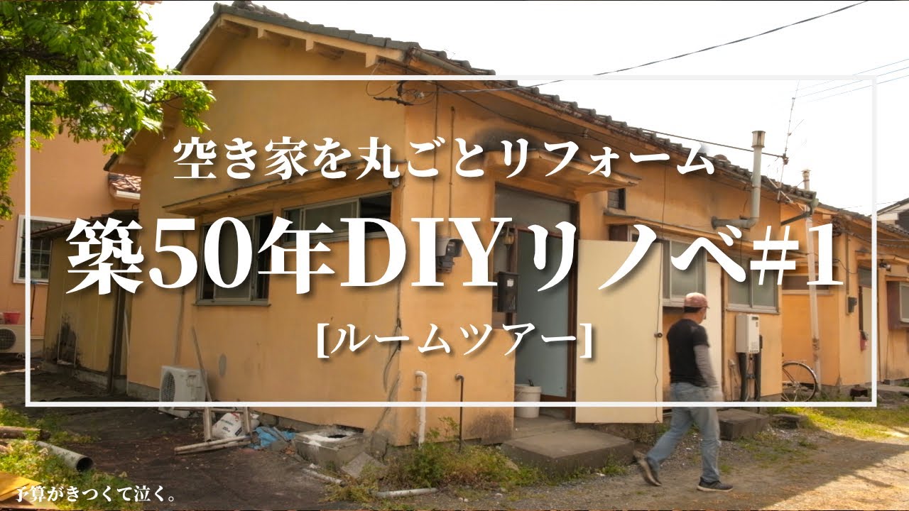 【ルームツアー】#1 築50年の古民家系貸家を丸ごとリノベーション｜概要とルームツアー