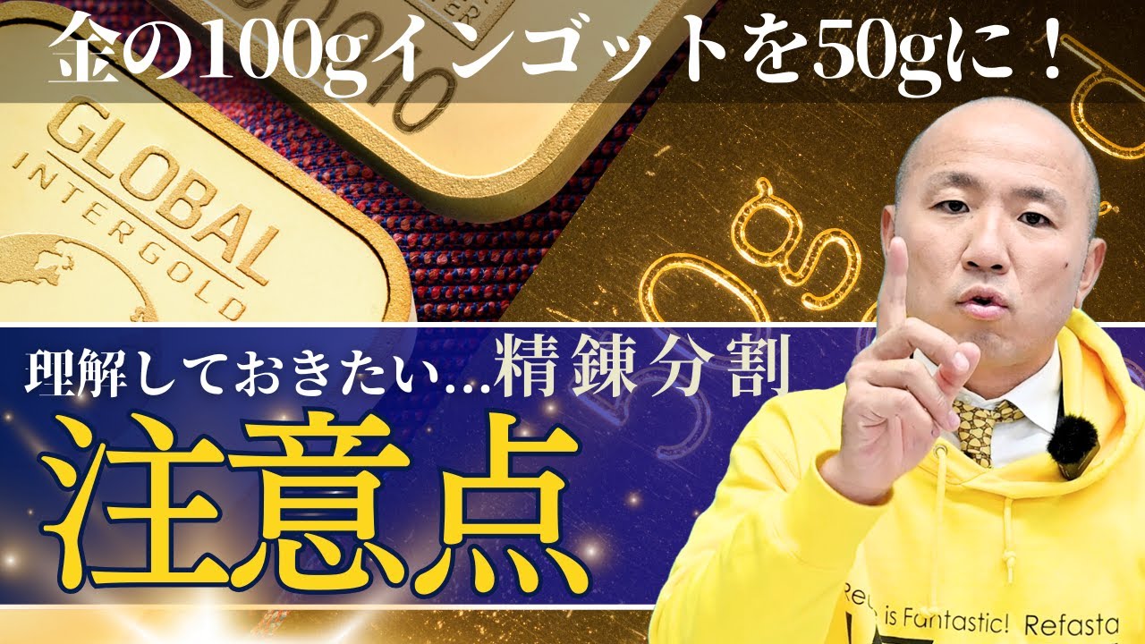 2410：【精錬分割シリーズ】金インゴットを50gに分割する方法とメリット・注意点を解説｜リファスタ