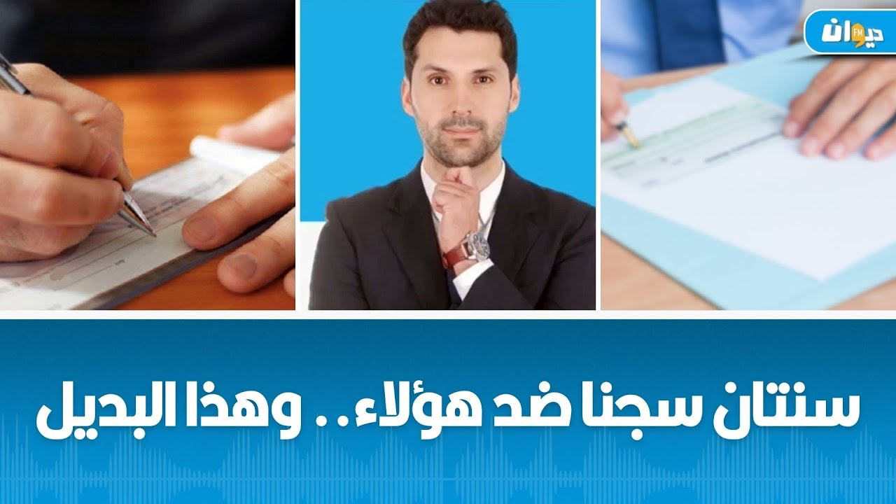 كل ما يجب أن تعرفه عن قانون الشيكات الجديد: المكوّن في مجال التصرّف في المؤسسات رضا بوزقندة يفسّر