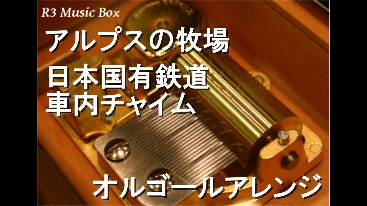 アルプスの牧場/日本国有鉄道 車内チャイム【オルゴール】