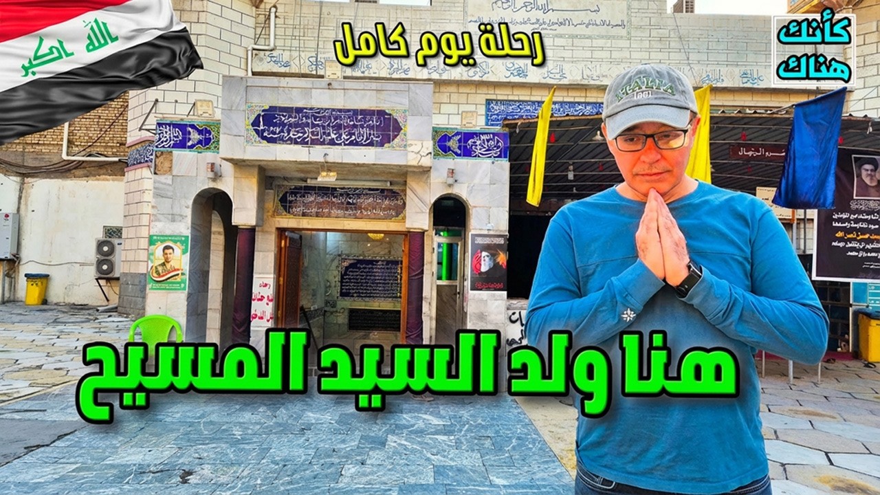 507.هنا ولد السيد المسيح – رحلة يوم كامل - بغداد ٥ - العراق