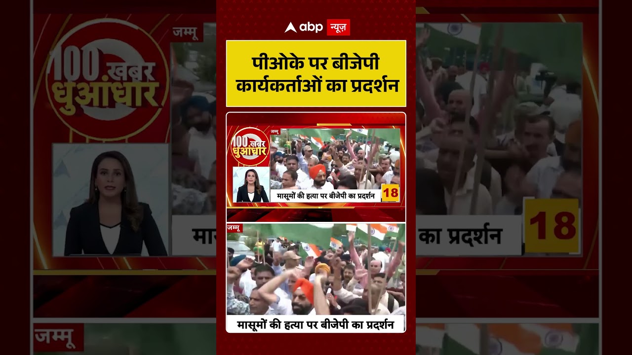PoK Protest Viral News : पीओके पर बीजेपी कार्यकर्ताओं का प्रदर्शन' | #ytshorts #viral #breakingnews