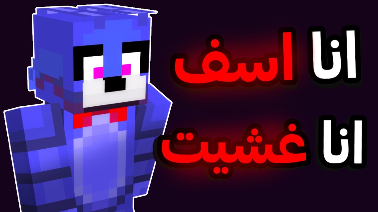 فضيحه اشهر صانع افخاخ في ماينكرافت , هل رح يعتزل؟  Judelow