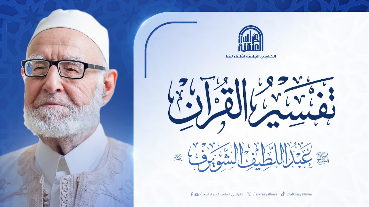 تفسير القرآن : لفضيلة الشيخ/ عبد اللطيف شويرف رحمه الله