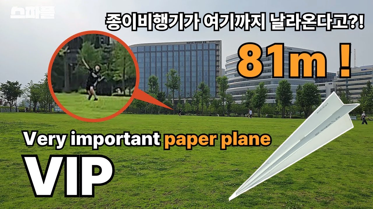 비행 궤적이...ㄷㄷ 투창형 종이비행기 [스파플 : VIP]  A paper airplane that flew 81 meters!!