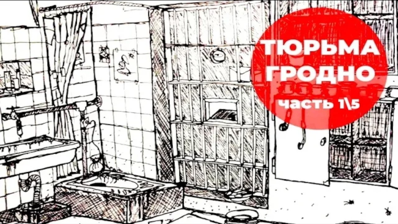 Гродненская крытая: цирк садистов. Часть 1\4. Пресс-хаты, одиночки, дороги