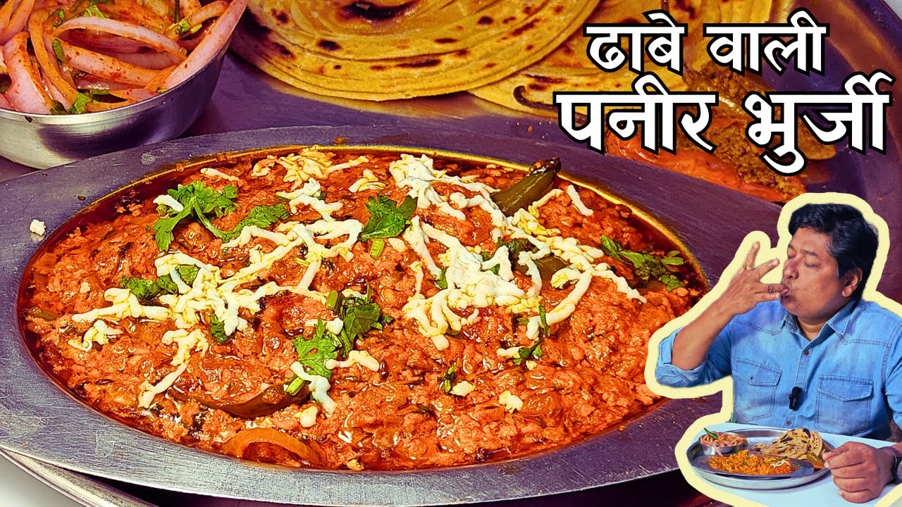 ये ढाबे वाली पनीर भुर्जी खाओगेतो उंगलियाँ चाटते रह जाओगे I Original Dhaba style Paneer Bhurji recipe