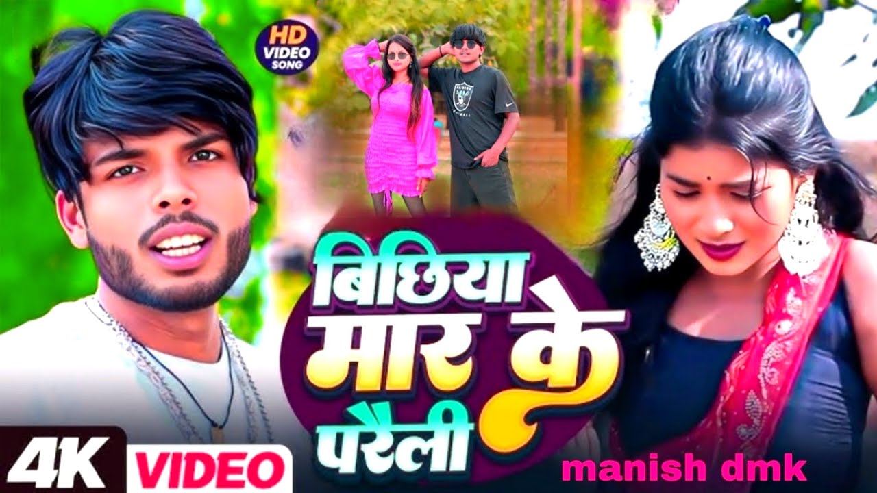 बिछिया_मार_के_परैली_Bichiya_Mar_Ke_Paraili_#manish_dmk #bhojpuri_#dhobiyasong