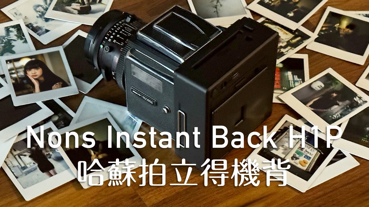 NONS Instant Back H1P 2025哈蘇拍立得機背全新進化！┃Hasselblad 500CM全新拍立得體驗！ft.恩恩