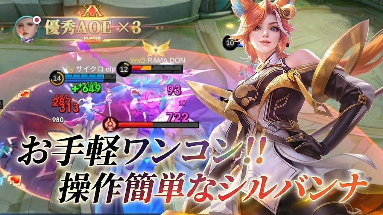 【モバレ】柔らかい相手にめっぽう強い!! 操作簡単でIミシックまでなら駆け上がれるぞ!!【モバイルレジェンド/MobileLegend】【Cyneric】#シルバンナ