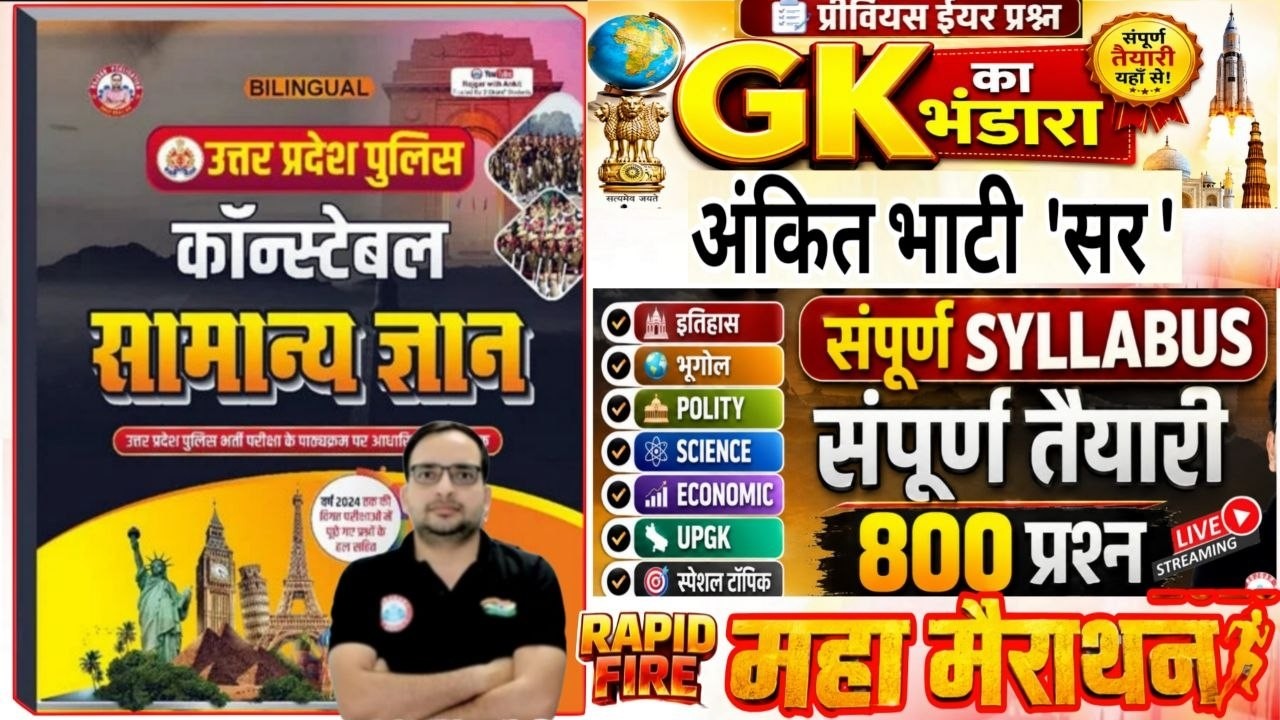 UP Police  GK Marathon 2026 | UP Police Gk का ब्रह्मास्त्र | UPP Constable GK GS Marathon Class