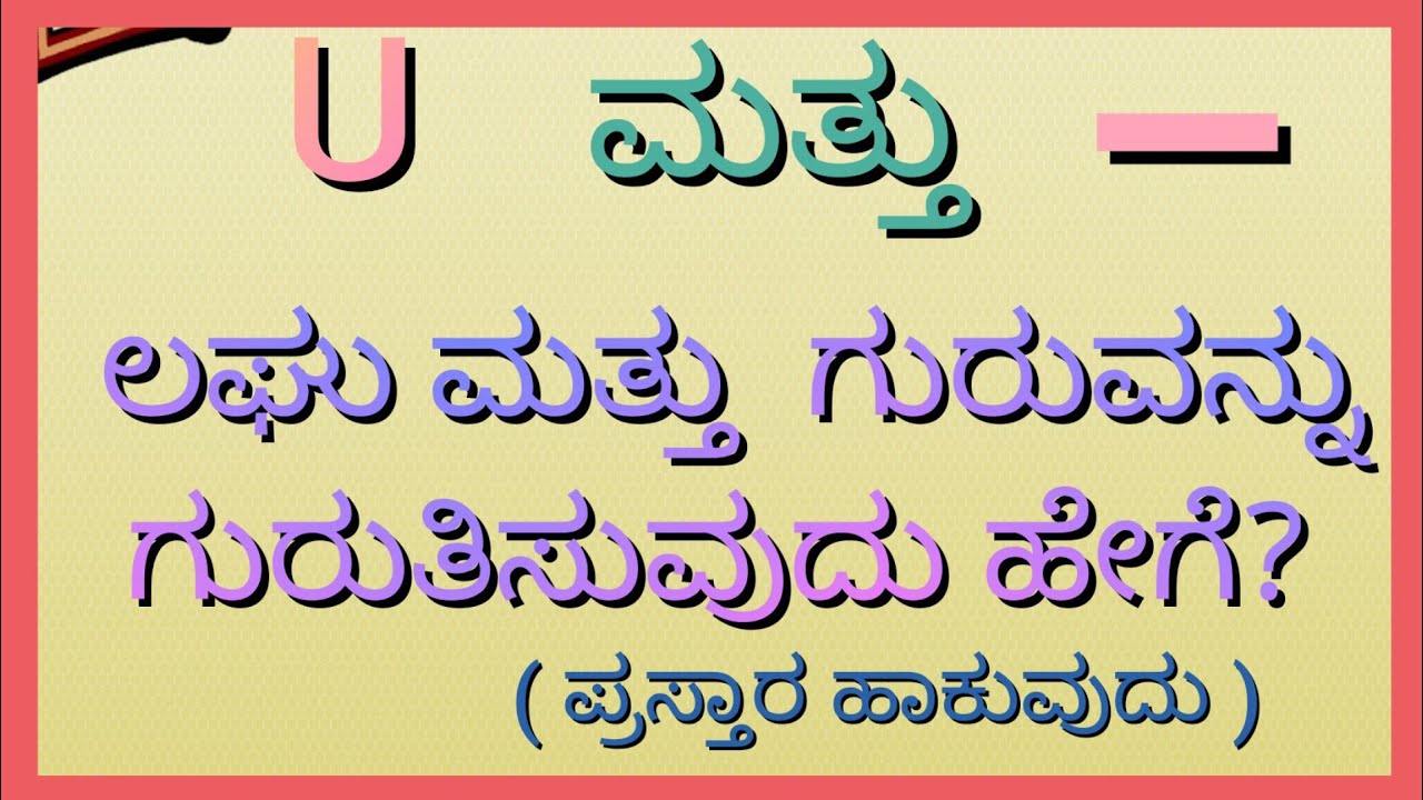 ಲಘು ಮತ್ತು ಗುರುವನ್ನು ಗುರುತಿಸುವುದು ಹೇಗೆ? Prastara hakuvudu