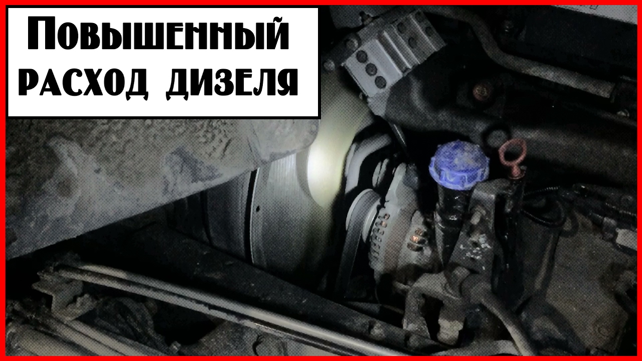 Повышенный расход дизеля
