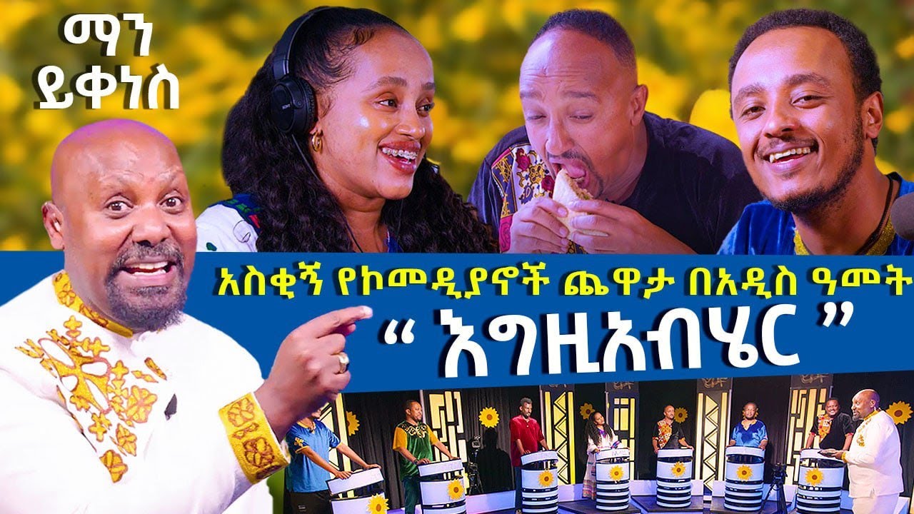 አስቂኝ የኮመዲያን ጫወታ በአዲስ ዓመት '' እግዚአብሄር.''- Man Yikenes (Game Show) - Abbay TV -Ethiopia