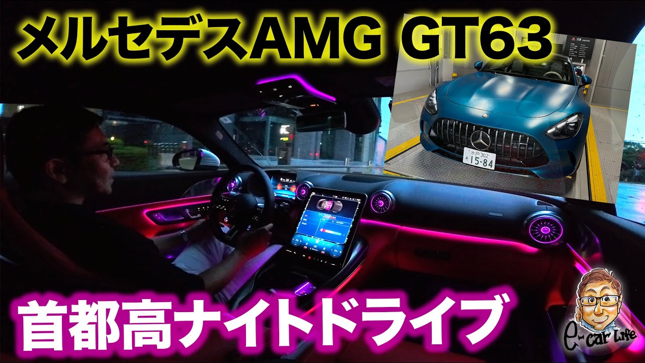 【4K ナイトドライブ】 メルセデスAMG GT63 で夜の首都高をドライブ！ E-CarLife with 五味やすたか