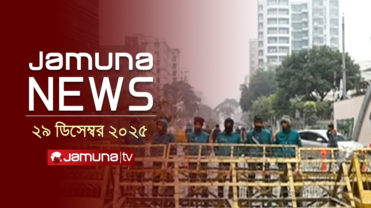 যমুনা নিউজ | Latest News Headline and Bulletin | Jamuna News | 4 PM | 29 December 2025 | Jamuna TV