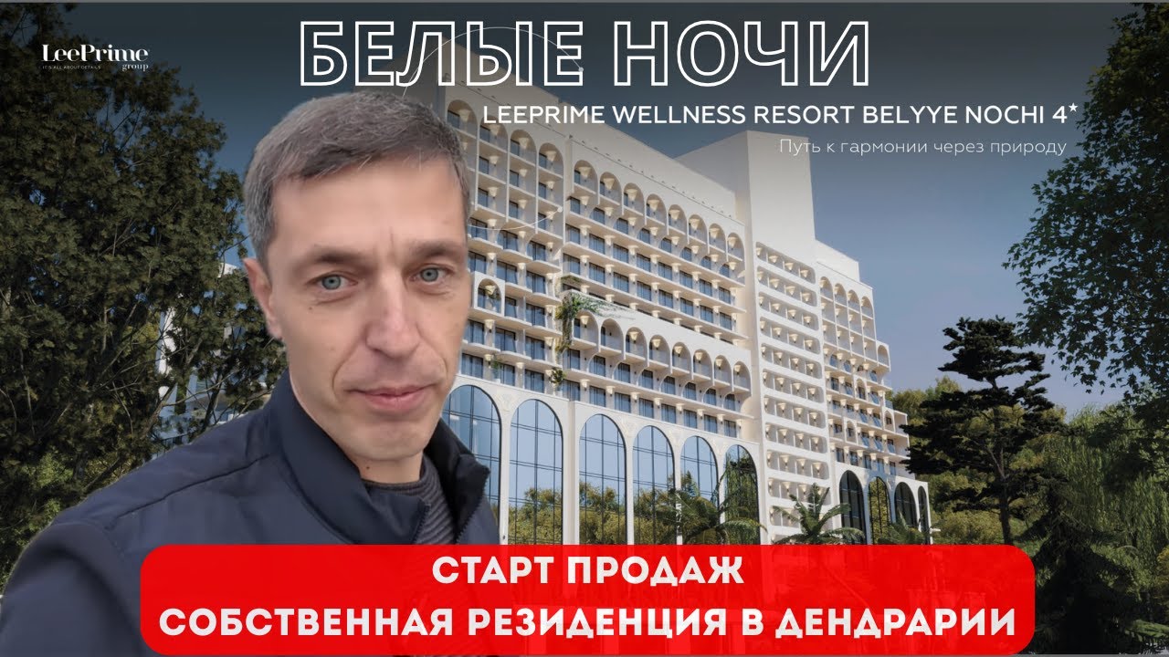 Резиденция Белые Ночи в Сочи
