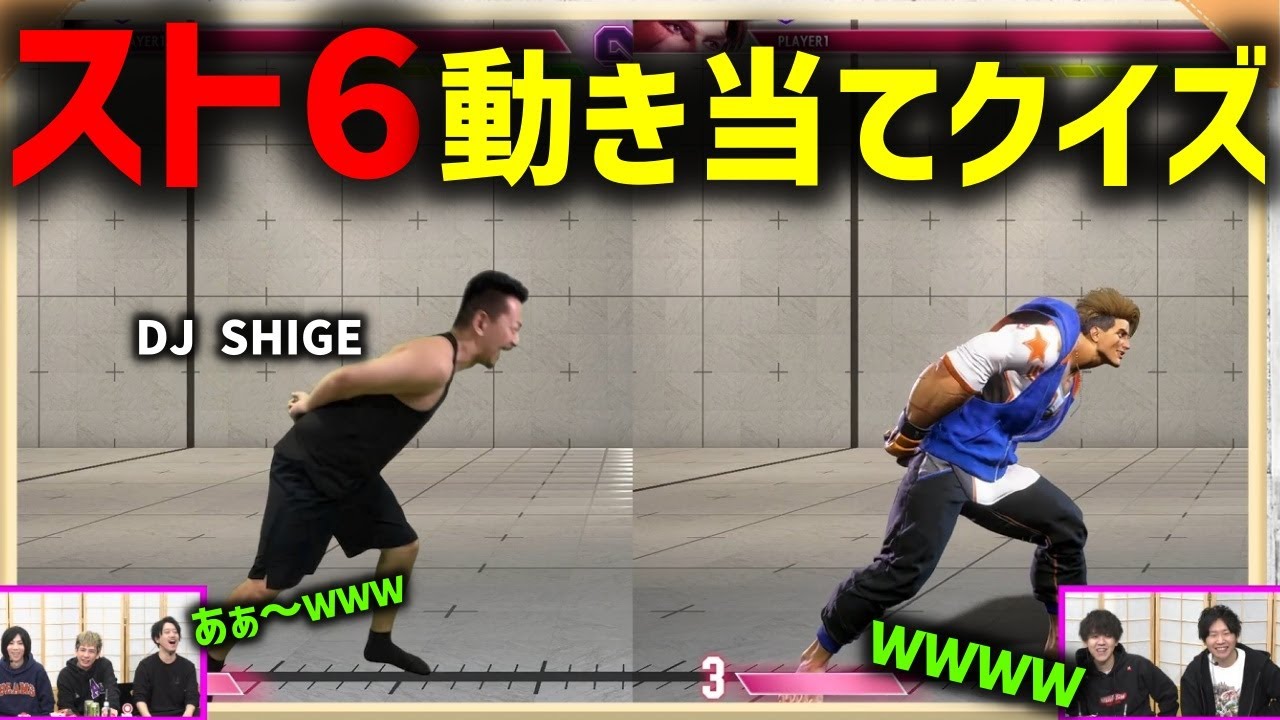 【蛇鳥布団】スト6ジェスチャークイズ！DJシゲの挑戦に立ち向かうドンピシャ＆よしなま＆蛇鳥布団一同【2024/2/23】