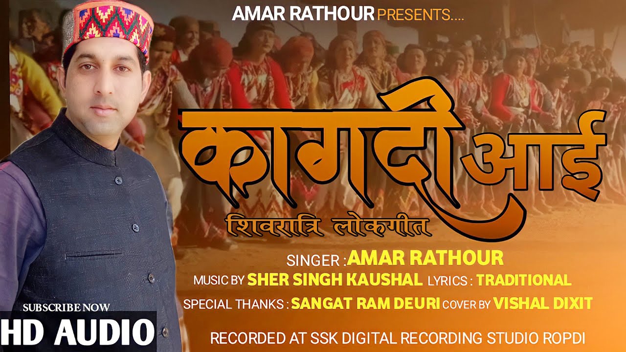 कागदी आई शिवरात्रि लोक गीत /स्वर:अमर राठौर /संगीत: शेर सिंह कौशल