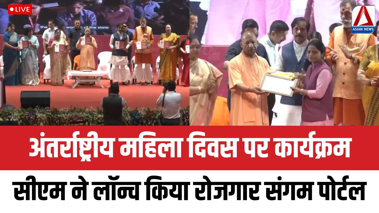 लखनऊ से सीएम योगी LIVE : अंतर्राष्ट्रीय महिला दिवस पर कार्यक्रम