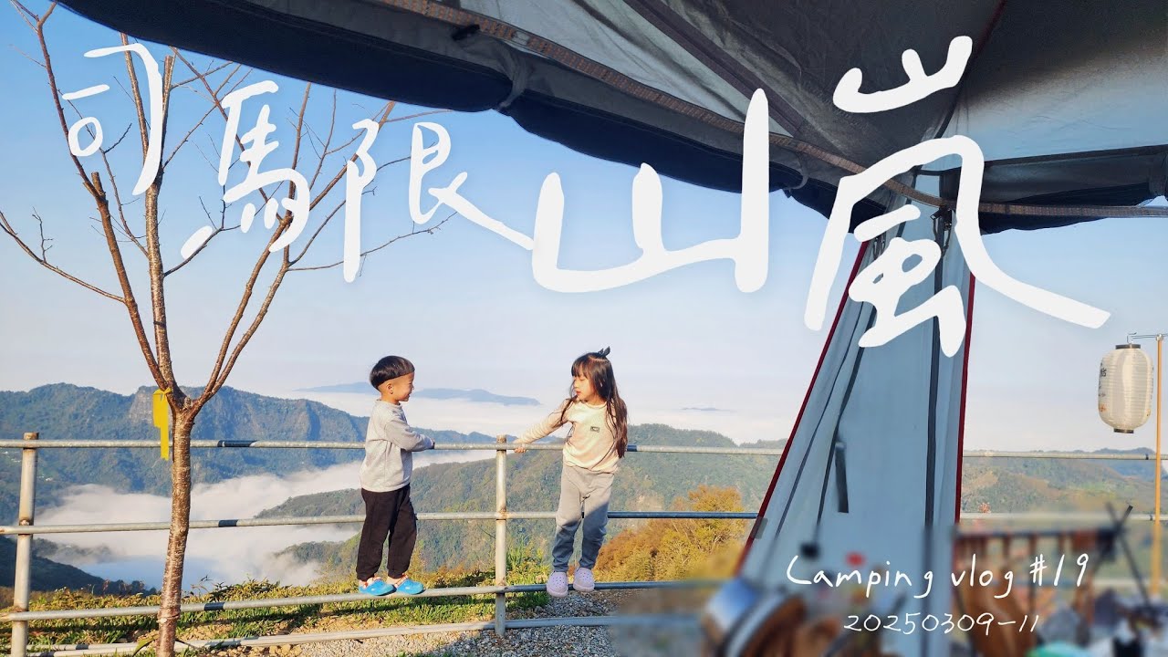 Camping Vlog#19｜司馬限山嵐｜櫻花營地｜夕陽x雲海｜親子露營｜Mini Press 咖啡濾壓棒｜YUHI｜愛露營
