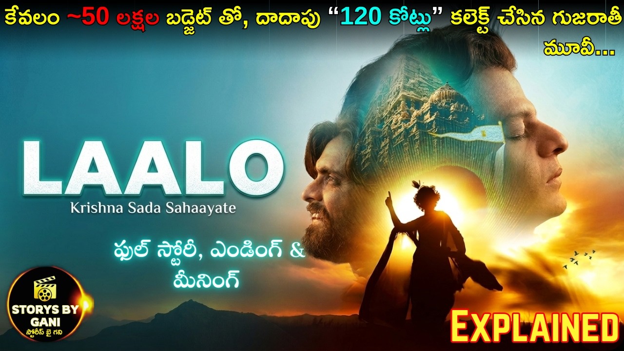 Laalo Movie Explained in Telugu | ఆ ఇంట్లో హీరో ఎందుకు చిక్కుకున్నాడు? అసలు ట్విస్ట్ ఇదే! 😱| ❤️‍🔥