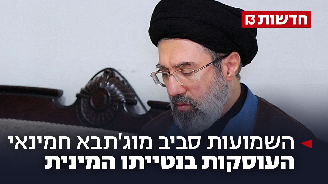 ברקע הדיווחים על פציעתו הקשה: השמועות סביב מוג'תבא חמינאי עוסקות בנטייתו המינית