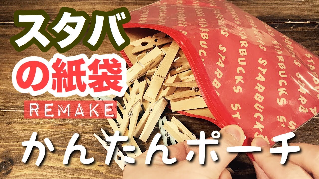 【リメイク】スタバの紙袋で簡単ポーチの作り方【100均DIY】