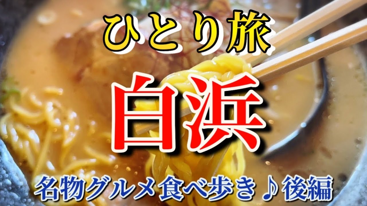 【白浜】【ひとり旅】絶品白浜グルメ！南紀白浜ひとり旅・後編【和歌山ラーメン・千畳敷・アドベンチャーワールド】