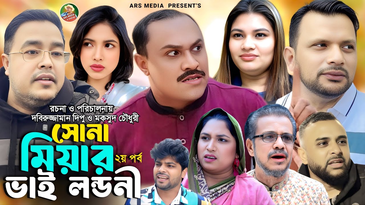 Sylheti Natok||সোনা মিয়ার ভাই লন্ডনী ২য়পর্ব ||Abdul Shelim।সোনা মিয়া ||কটাই মিয়া।সিলেটি কমেডি।