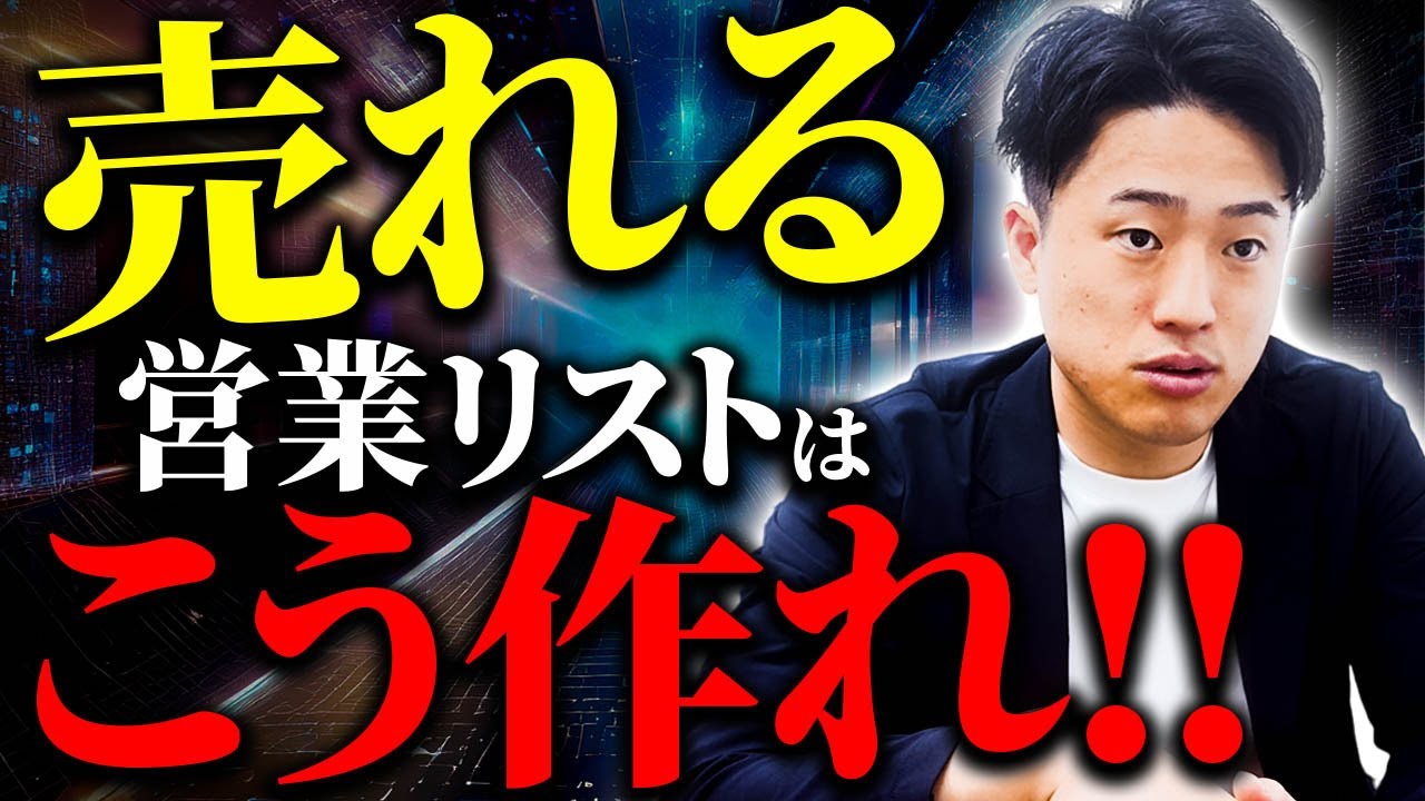 【営業】新規開拓はこれだけでOK！全国No.1営業マンの「リストの作り方」を完全解説！