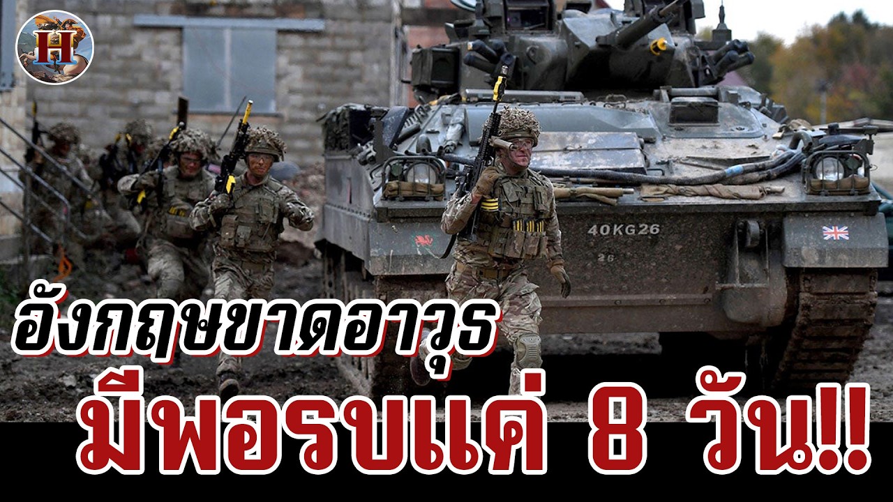 อังกกฤษอาวุธเกลี้ยงคลังพอรบแค่ 8 วันเท่านั้น ซ้ำรอยสงครามโลกครั้งที่ 1!! - History World