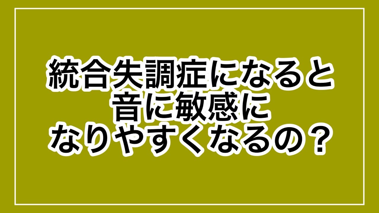 【統合失調症】病気になると音に敏感になりやすい？
