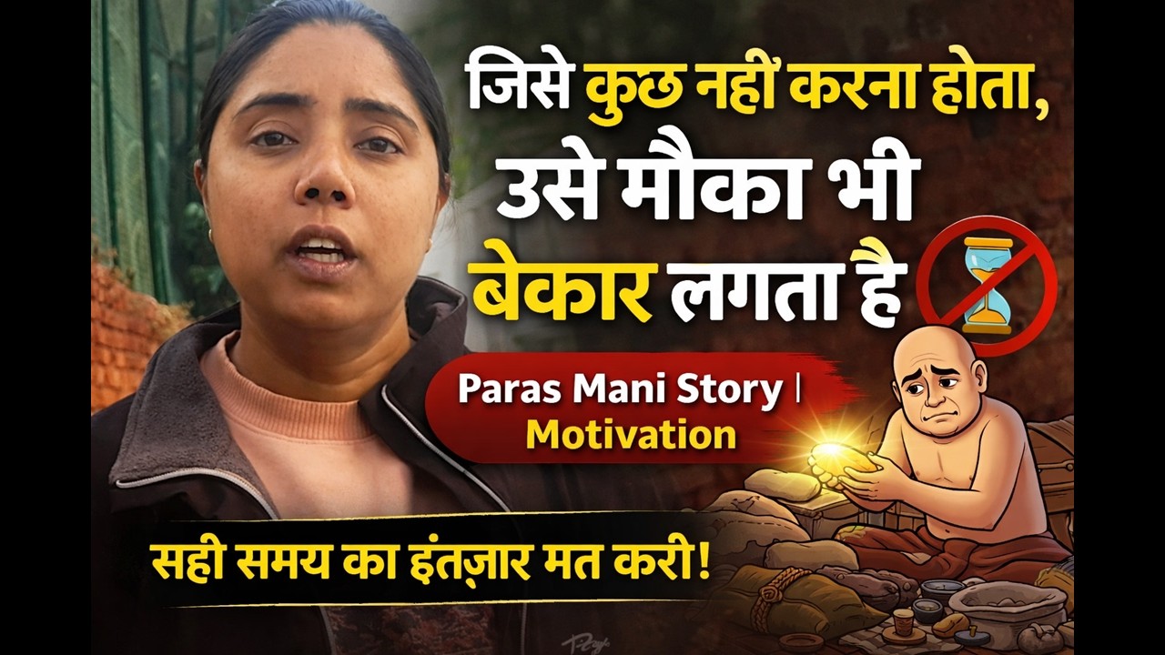 जिसे कुछ नहीं करना होता, उसे मौका भी बेकार लगता है | Paras Mani Story | Motivation #ActionTaker
