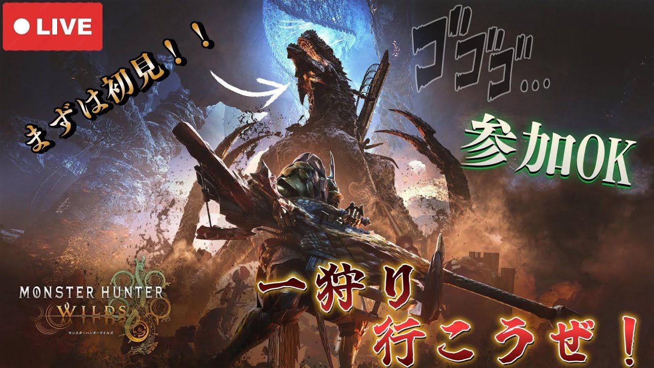 ゴグマジオス初見プレイ！【Monster Hunter Wilds】#参加型