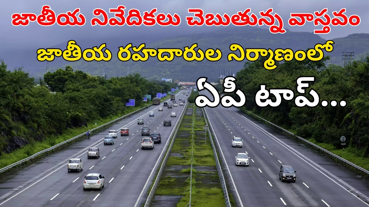 Ap Govt Top in National Highways Construction | AP R&B Department | Andhra Roads @vsrtimes
