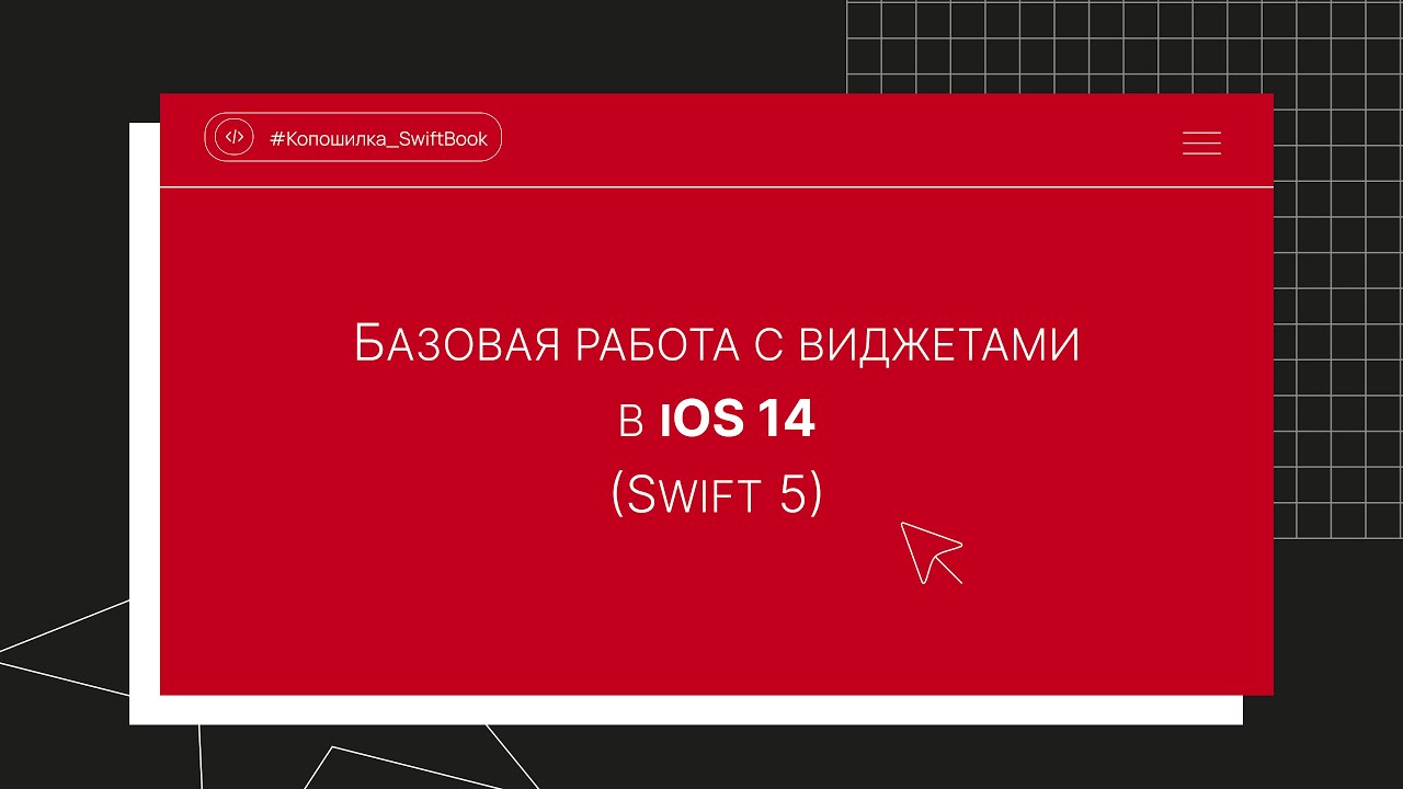 Базовая работа с виджетами в iOS 14 (Swift 5)