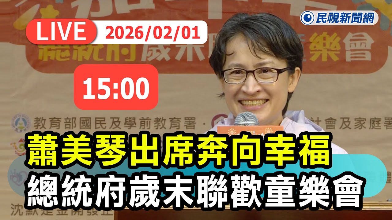 【直播完整版】0201 副總統蕭美琴出席「奔向幸福嘉年華 總統府歲末聯歡童樂會」最新現場｜民視快新聞｜