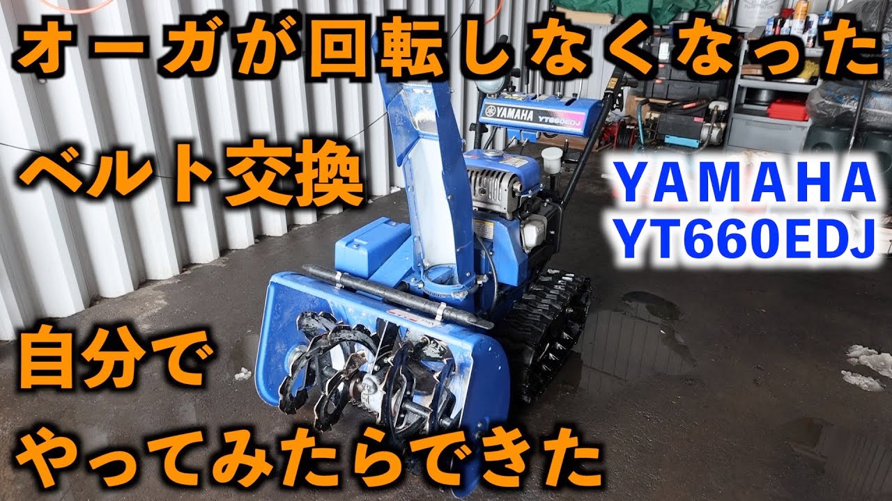 ヤマハ除雪機 YT660EDJ オーガベルト 自分で交換できた 北海道 札幌