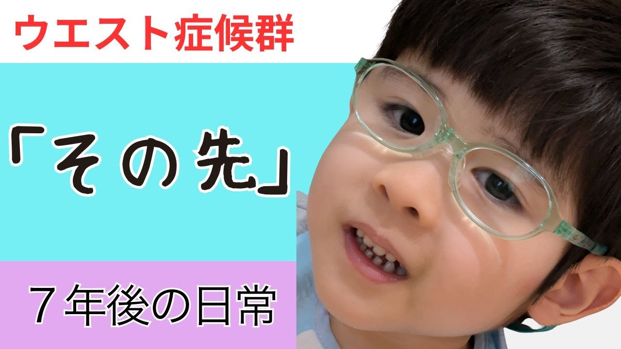 ウエスト症候群（点頭てんかん）診断から７年、日常の記録