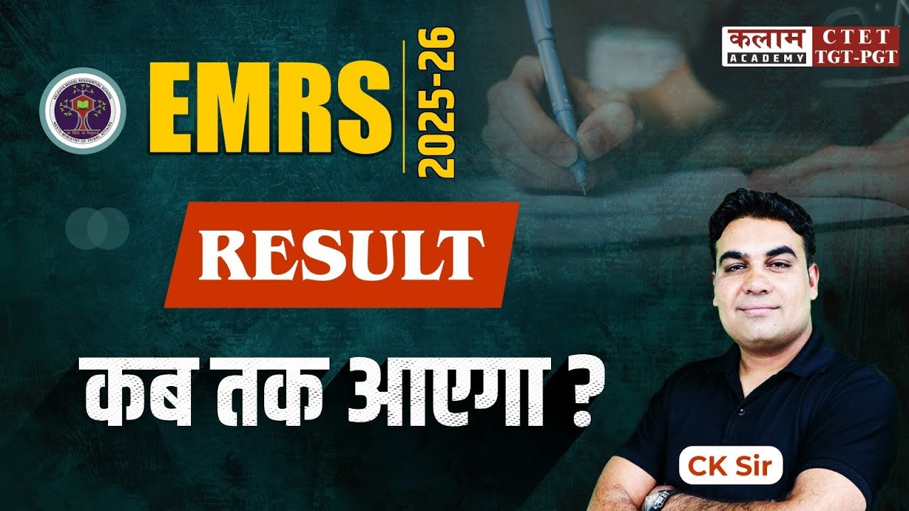 EMRS 2025 Tier-1 Result Kab Aayega? | Latest Update | EMRS Result Date | CK Sir