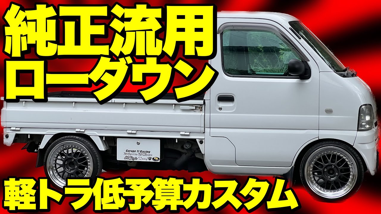 アイデア次第でローダウン方法は無限大‼️純正流用ローダウン‼️軽トラ低予算カスタム