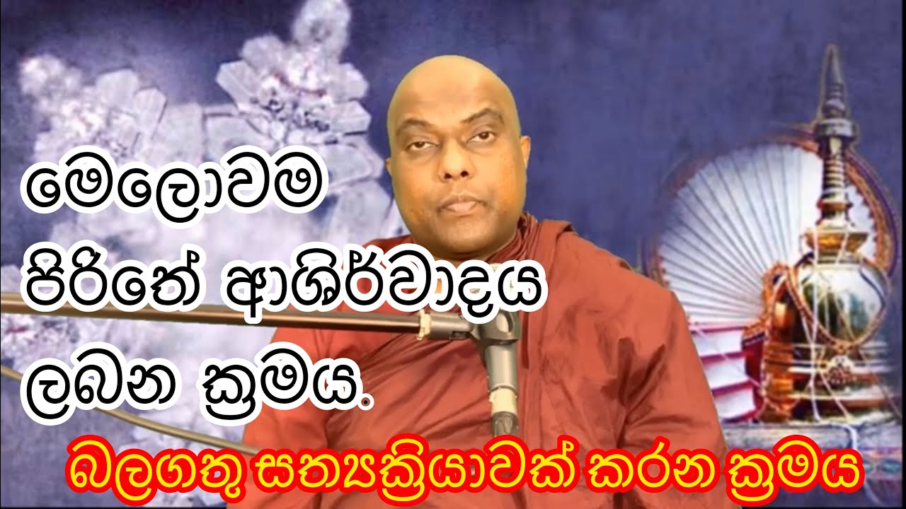 පිරිතක අසිරිමත් බලය ලැබිය හැකි ක්‍රම - Galigamuwe Gnanadeepa thero - Buddhist