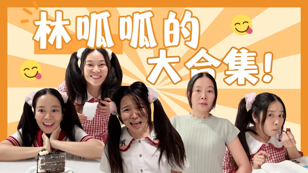【林呱呱的大合集】妈妈生病了，怎么办！【林呱呱爱喝奶茶】#林呱呱爱喝奶茶 #搞笑